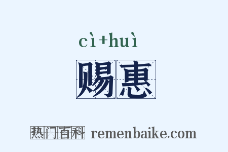 赐惠是什么意思的图片